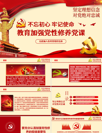 2025大气简洁原创不忘初心牢记使命加强党性修养专题党课ppt课件免费下载