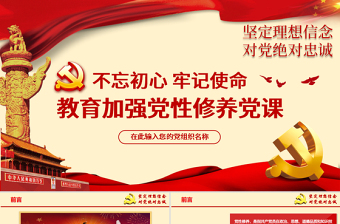 2025大气简洁原创不忘初心牢记使命加强党性修养专题党课ppt课件免费下载