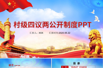 2025红色党政风大气基层村级四议两公开制度PPT免费下载