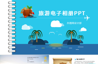 2025清新旅游电子相册我的旅游日记PPT免费下载
