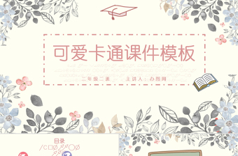 2025大气简洁可爱卡通课件教育教学PPT模版免费下载
