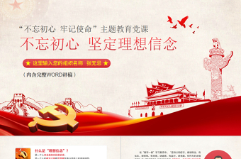 2025大气简洁原创不忘初心牢记使命坚定理想信念党课PPT免费下载