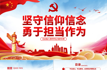 2025简洁实用原创不忘初心牢记使命坚守信仰信念勇于担当作为ppt免费下载