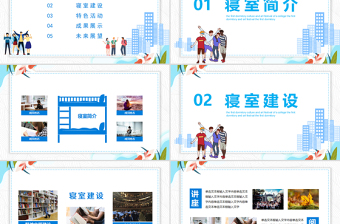 2025简洁实用彩色温馨校园寝室文化节宿舍文化动态展示PPT免费下载