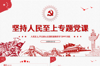 2025红色精美红色中国风坚持人民至上专题党课PPT免费下载