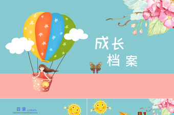 2025时尚卡通幼儿卡通成长档案PPT模板免费下载