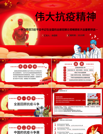 2025红色精美大力弘扬伟大抗疫精神党课PPT模板-含讲稿免费下载