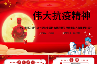 2025红色精美大力弘扬伟大抗疫精神党课PPT模板-含讲稿免费下载