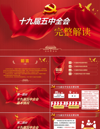 2025精美大气中国共产党第十九届中央委员会第五次全体会议公报模板免费下载