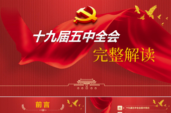 2025精美大气中国共产党第十九届中央委员会第五次全体会议公报模板免费下载