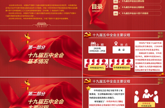 2025精美大气中国共产党第十九届中央委员会第五次全体会议公报模板免费下载