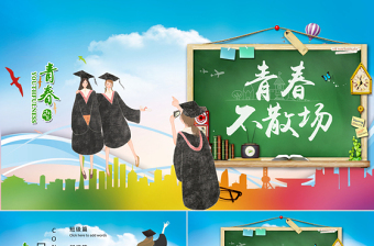 2025大气精美青春不散场毕业季相册PPT模板免费下载