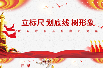 2025时尚大气立标尺划底线树形象做新时代合格共产党员入党宣誓专题微党课PPT模板免费下载