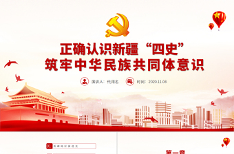 2025红色质感红色党政风地域党课之正确认识新疆四史筑牢中华民族共同体意识新疆党课PPT免费下载