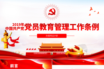 2025红色创意原创中国共产党党员教育管理工作条例学习解读PPT免费下载