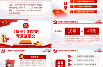 2025红色创意原创中国共产党党员教育管理工作条例学习解读PPT免费下载