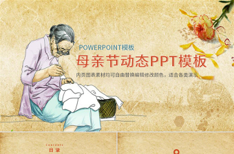 2025中国风感恩母亲节活动PPT 模板免费下载