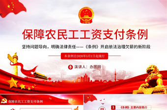 2025极简风保障农民工工资支付条例PPT模板免费下载
