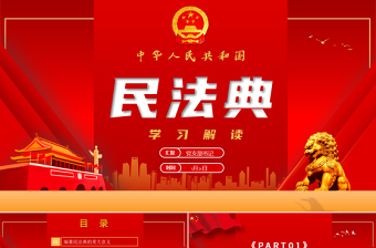 2025精美质感中华人民共和国民法典草案解读党课PPT免费下载