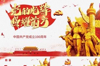 2025红色大气党的光辉照耀我心建党100周年七一党课PPT免费下载
