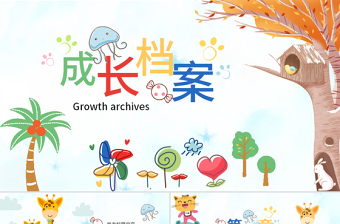 2025简约大气原创水彩卡通插画风可爱儿童成长档案电子相册动态PPT免费下载
