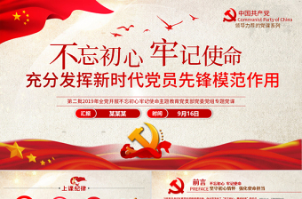 第二批主题教育专题党课PPT