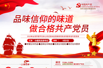 2025精品原创不忘初心牢记使命品味信仰味道做合格党员免费下载