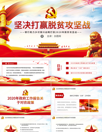 2025时尚大气原创银行贯彻两会精神助力脱贫攻坚党课三农党建PPT模板免费下载