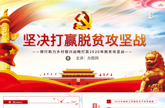 脱贫攻坚党课2025ppt免费下载