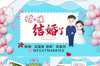 2025简约大气原创唯美浪漫情人节表白结婚电子相册PPT模板免费下载