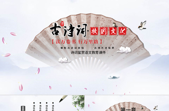 2025极简风古典中国风诗词鉴赏语文教育课件PPT模板免费下载