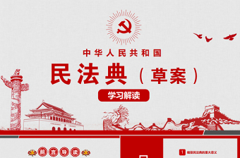 民法典学习解读ppt