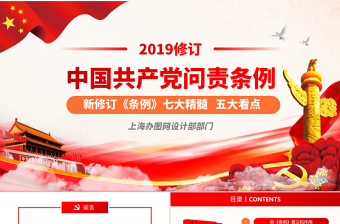 优质修订版中国共产党问责条例党员教育党课ppt模板免费下载