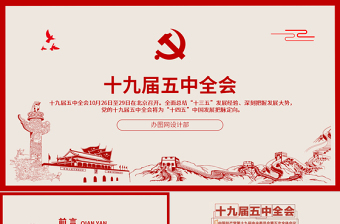 简洁风图解十九届五中全会PPT免费下载