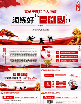 2025红色精美党风廉政党课党员干部的个人廉政须练好三种功PPT免费下载