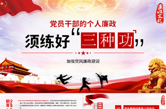 2025红色精美党风廉政党课党员干部的个人廉政须练好三种功PPT免费下载
