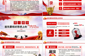 2025红色精美党风廉政党课党员干部的个人廉政须练好三种功PPT免费下载
