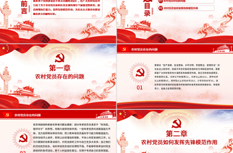 2025优质精美党建风新时期农村党员如何发挥先锋模范作用党课PPT免费下载