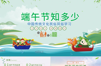 2025传统国风端午节PPT文化节日风俗民俗粽子龙舟免费下载