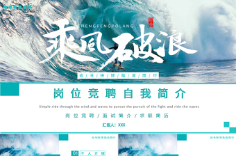 2025精美时尚蔚蓝大气乘风破浪岗位竞聘自我介绍PPT模板免费下载