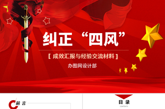 2025中国风纠正“四风”成效汇报与经验交流材料PPT免费下载