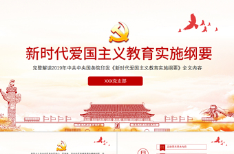 2025红色简洁简洁中国风新时代爱国主义教育实施纲要宣传教育党课PPT免费下载