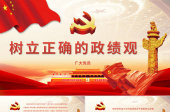 2025红色渐变树立正确的政绩观PPT-含课件免费下载