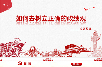 2025大气精美大气树立正确的政绩观党建专题教育党课PPT模板免费下载