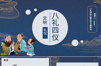2025简约大气八礼四仪文明礼仪主题班会ppt免费下载
