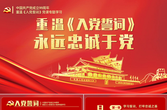 入党誓词党课PPT