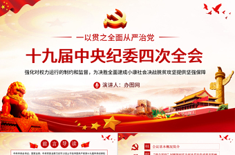 2025简洁大气十九届中央纪委四次全会重要讲话ppt免费下载