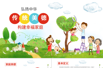 2025精美卡通幼儿园小学传统美德教育家风家训班会ppt模板免费下载