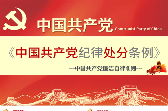 2025极简风学习中国共产党廉洁自律准则条例解读ppt免费下载