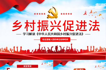 2025红色大气学习解读《中华人民共和国乡村振兴促进法》PPT红色党建风专题课件模板免费下载
